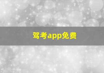 驾考app免费