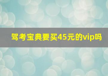 驾考宝典要买45元的vip吗