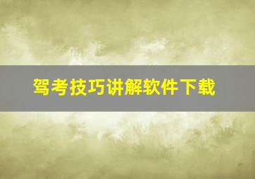 驾考技巧讲解软件下载