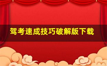 驾考速成技巧破解版下载