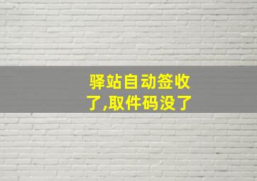 驿站自动签收了,取件码没了