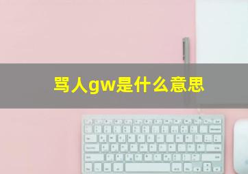 骂人gw是什么意思