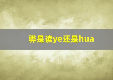 骅是读ye还是hua