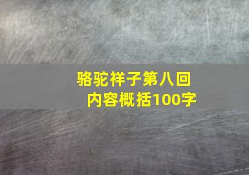 骆驼祥子第八回内容概括100字