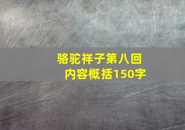 骆驼祥子第八回内容概括150字