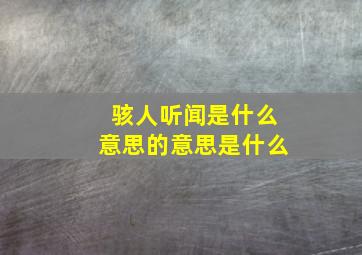 骇人听闻是什么意思的意思是什么