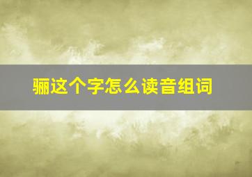 骊这个字怎么读音组词