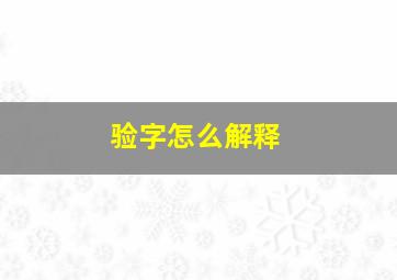 验字怎么解释