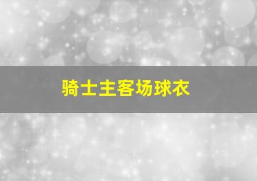 骑士主客场球衣