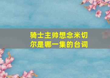 骑士主帅想念米切尔是哪一集的台词