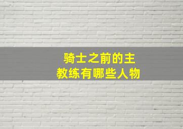 骑士之前的主教练有哪些人物