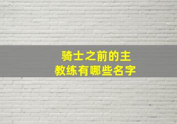 骑士之前的主教练有哪些名字