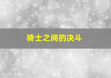 骑士之间的决斗