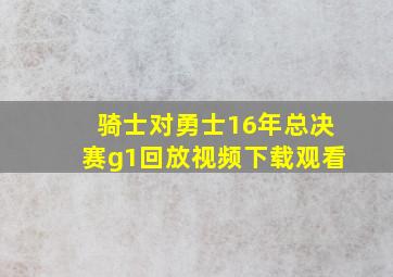 骑士对勇士16年总决赛g1回放视频下载观看