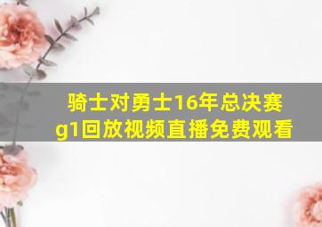 骑士对勇士16年总决赛g1回放视频直播免费观看