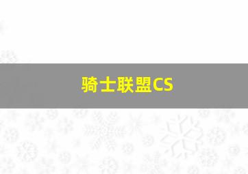 骑士联盟CS