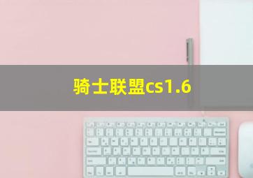 骑士联盟cs1.6