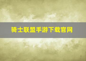 骑士联盟手游下载官网