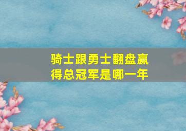 骑士跟勇士翻盘赢得总冠军是哪一年