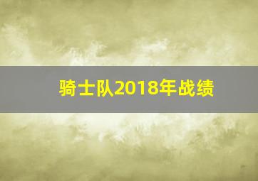 骑士队2018年战绩