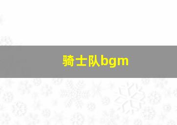 骑士队bgm