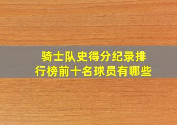 骑士队史得分纪录排行榜前十名球员有哪些