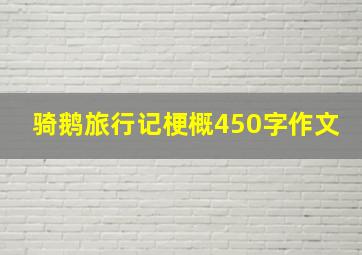 骑鹅旅行记梗概450字作文