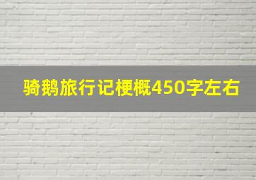 骑鹅旅行记梗概450字左右