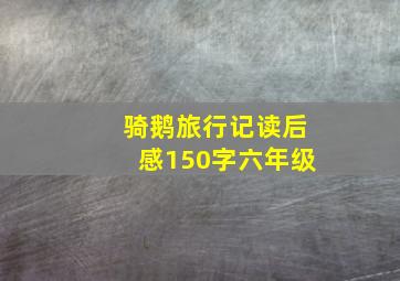 骑鹅旅行记读后感150字六年级