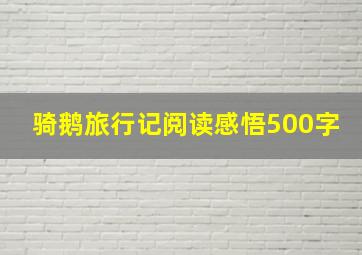 骑鹅旅行记阅读感悟500字