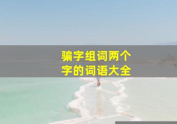 骗字组词两个字的词语大全