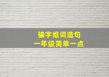 骗字组词造句一年级简单一点