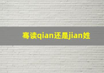 骞读qian还是jian姓