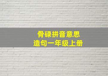 骨碌拼音意思造句一年级上册