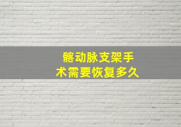 髂动脉支架手术需要恢复多久