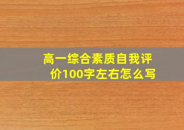 高一综合素质自我评价100字左右怎么写