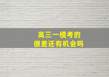 高三一模考的很差还有机会吗