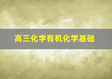 高三化学有机化学基础