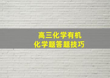 高三化学有机化学题答题技巧