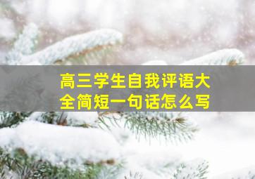 高三学生自我评语大全简短一句话怎么写