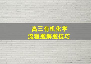 高三有机化学流程题解题技巧