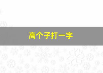 高个子打一字