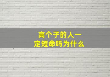 高个子的人一定短命吗为什么