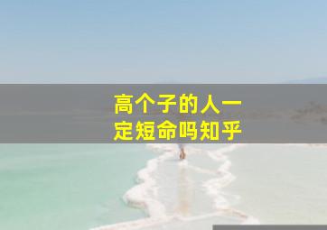 高个子的人一定短命吗知乎