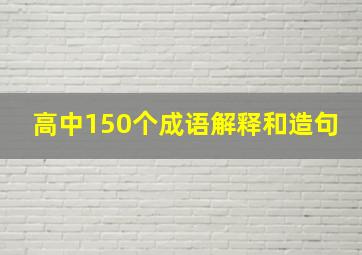 高中150个成语解释和造句