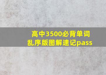 高中3500必背单词乱序版图解速记pass