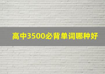 高中3500必背单词哪种好