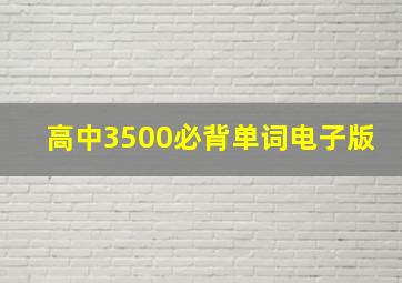 高中3500必背单词电子版