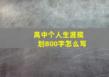 高中个人生涯规划800字怎么写