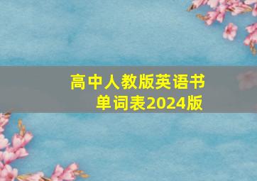 高中人教版英语书单词表2024版